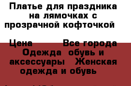 Платье для праздника на лямочках с прозрачной кофточкой. › Цена ­ 700 - Все города Одежда, обувь и аксессуары » Женская одежда и обувь   